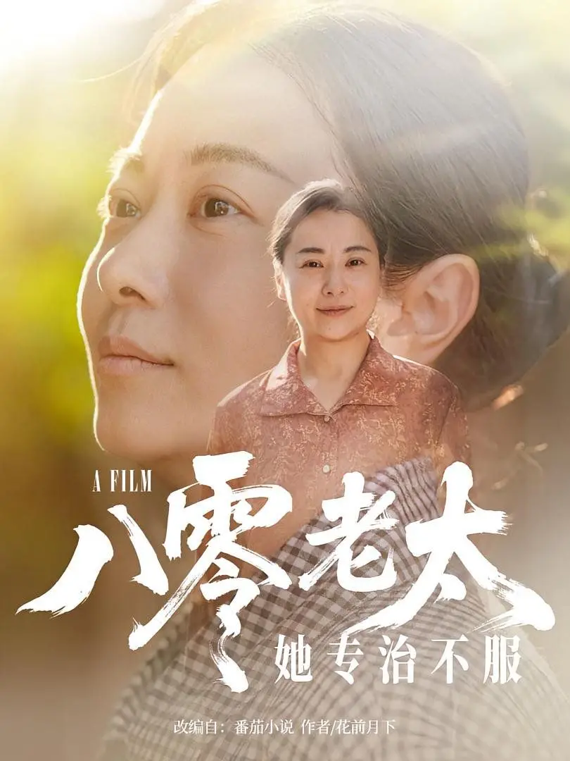 《八零老太她专治不服》：硬核奶奶的退休生活，笑料百出，温情治愈，一场关于“折腾”的家庭史诗