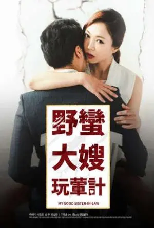 《野蛮大嫂玩荤计》：爆笑家庭喜剧，看“野蛮”大嫂如何“驯服”一家人！