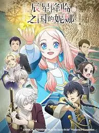 《辰星降临之国的妮娜》：当魔法与现实交织，看少女妮娜如何守护国家，谱写属于她的荣耀史诗！