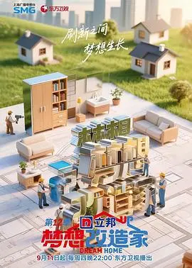 《梦想改造家第12季》：家的温度，设计的灵魂，用创意点亮生活，温暖家居的治愈系力量
