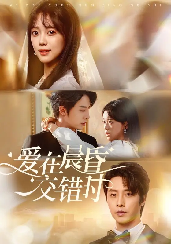 《爱在晨昏交错时》：双向奔赴的治愈系恋曲，温暖你我心房的泰式慢生活