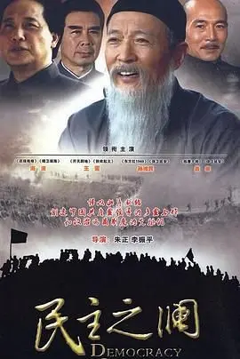 《民主之澜》：一部深度剖析现代民主演进史诗，重塑你对政治的认知！