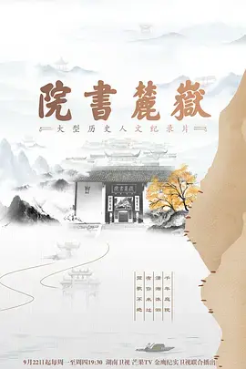《岳麓书院》：穿越千年书香，感受千年学府的文化脉搏与传承之道