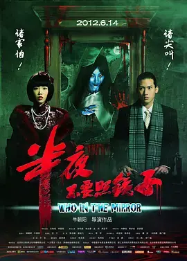 《半夜不要照镜子》：惊悚悬疑的心理游戏，当镜子里的你不再是你