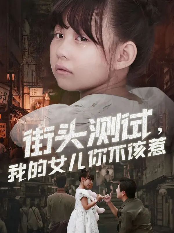 《街头测试，我的女儿你不该惹》：当熊孩子遇上街头测试，一场意想不到的搞笑反转正在上演！