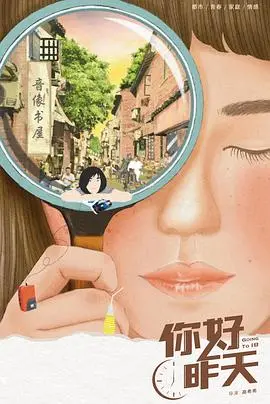 《你好，昨天》：怀旧青春的温情回响，那些年我们一起追逐的梦想与青涩时光