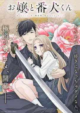 《大小姐和看门犬》：当傲娇大小姐遇上沉默看门犬，一段跨越阶级的奇妙情缘，附带绝美音乐片视听盛宴