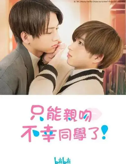 《只能亲吻不幸同学了！》：跨越次元的笨拙爱恋！纯真又热烈，献给所有不完美的校园青春