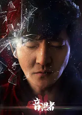 《暗黑者2独家纪录片：第罗飞与导演的CP情》揭秘！当悬疑遇上幕后花絮，是怎样的火花？