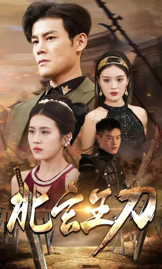 《北玄王刀》：一部关于成长、责任与复仇的国风传奇，刀光剑影中的热血与温情！