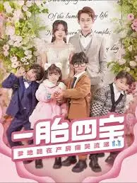 《一胎四宝，爹地跪在产房痛哭流涕》：当霸总遇上萌娃，上演啼笑皆非的家庭伦理剧！
