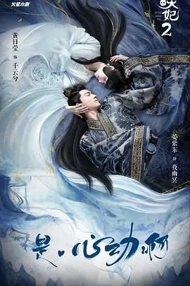 《通灵妃 第二季》：跨越千年的宿命羁绊！萧碗与千云的爱恋升温，看现代少女如何驾驭古代宫廷