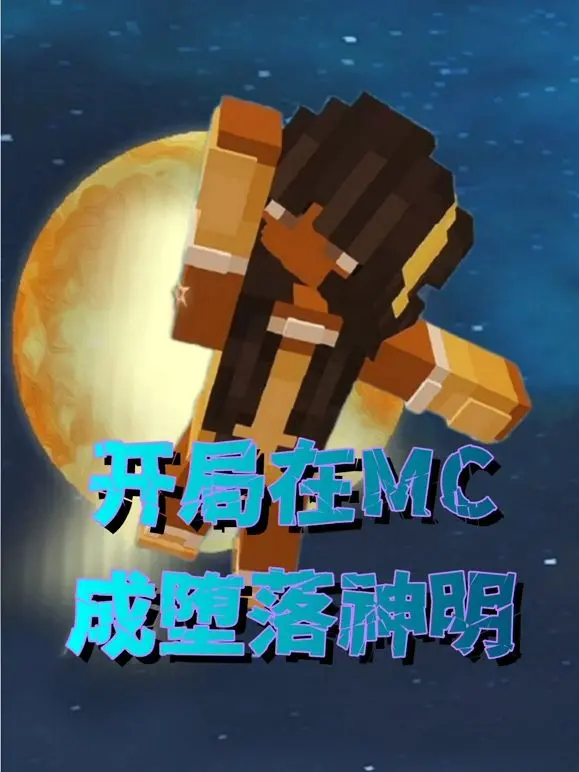 《开局在MC成堕落神明》：方块世界的史诗崛起，从零开始的堕落神明生存记