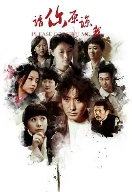 《请你原谅我》：时代洪流中的爱恨情仇，命运捉弄下的温柔守候