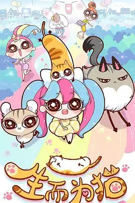 《生而为猫》：萌化人心的猫咪纪录片，感受最纯粹的生命之美与治愈力量