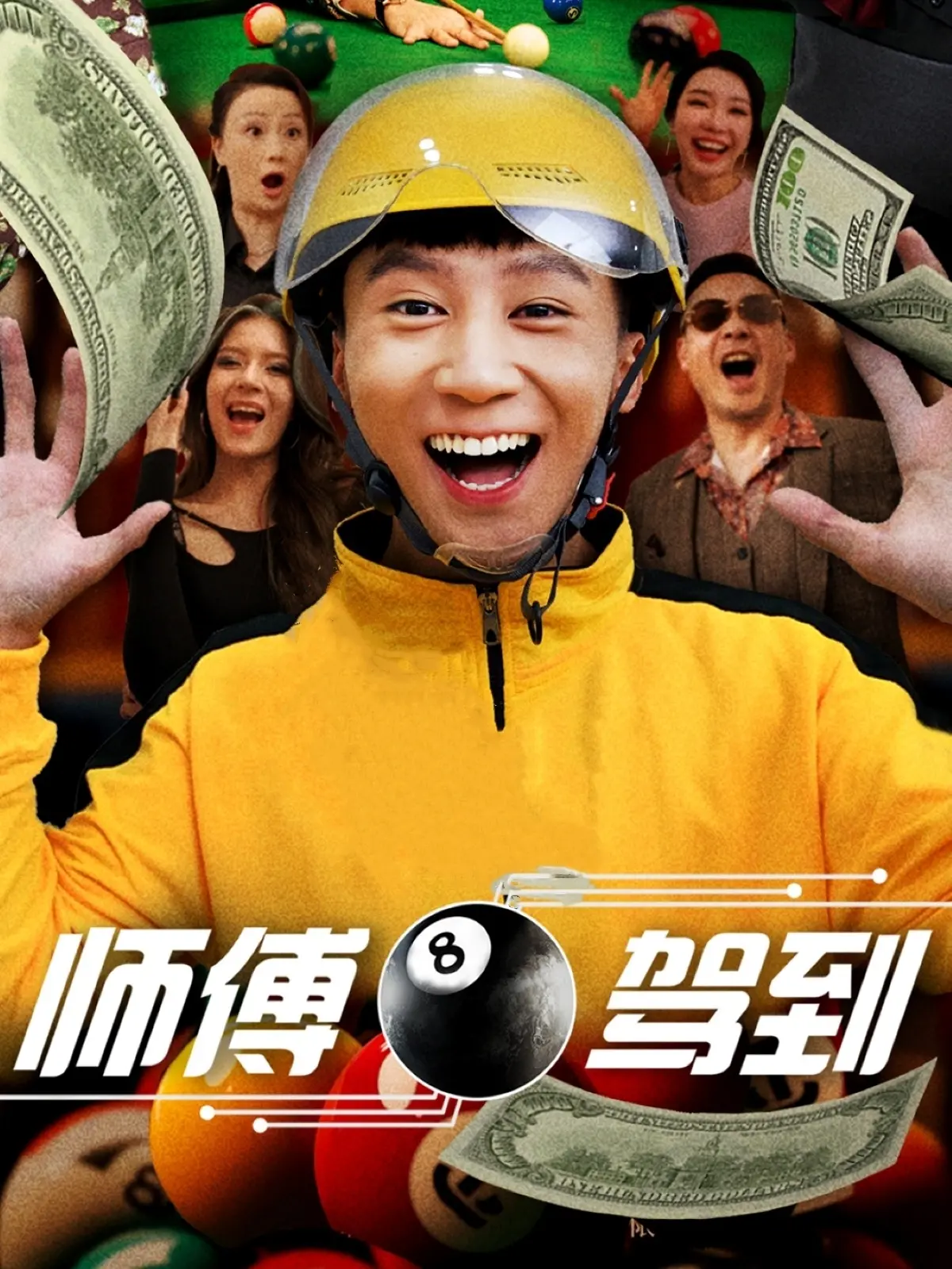 《师傅驾到》：兄弟情深还是“情感纠葛”？一场《篮球比赛》竟是“渣男”的自白！