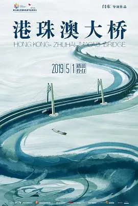 《港珠澳大桥》：世纪工程背后的人类智慧与汗水，一部关于连接、梦想与挑战的宏伟史诗！