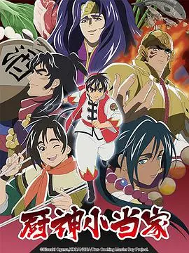 《厨神小当家第二季 （日语版）》：热血与美食齐飞！这才是真正的舌尖上的冒险！