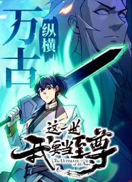 《这一世我要当至尊动态漫画》：颠覆传统的逆袭爽剧，看主角如何玩转人生，成就至尊传说！
