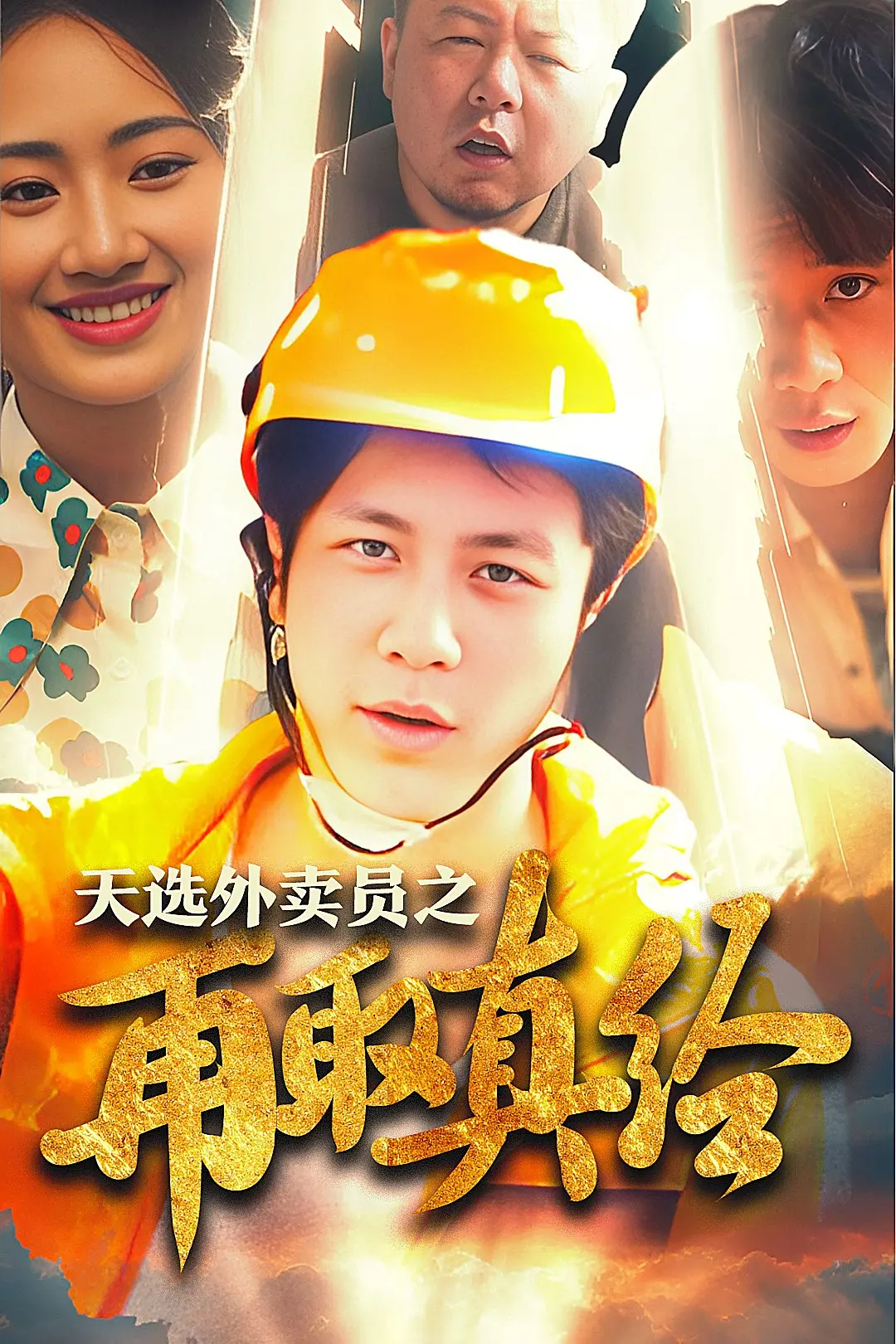 《逆行帝之外卖取经路》：笑中带泪，一场关于艺术救赎的意外之旅！