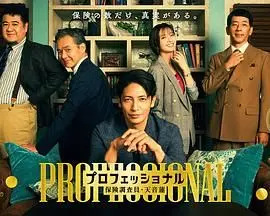 《专业人士：保险调查员，天音莲》：青春喜剧界的“篮球前瞻”，这波操作堪称教科书！
