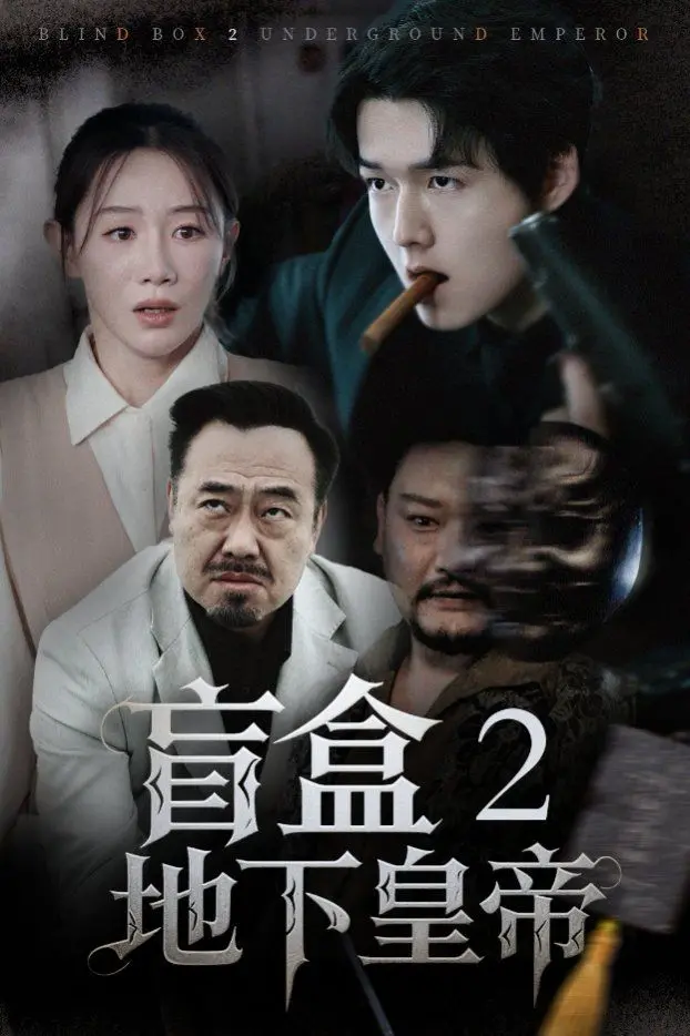 《盲盒2地下皇帝》：别被名字骗了！这惊悚到让你怀疑人生的“地下”到底有多深？