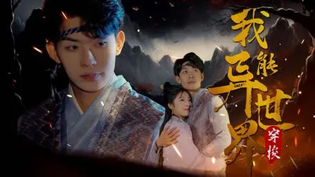 《我能异世界穿梭》：龙傲天看了都想拜服！这波操作，简直燃爆宇宙！