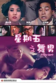 《星期五舞男》：这片儿比沼泽鳄霸还劲爆！笑到头掉，全程高能！