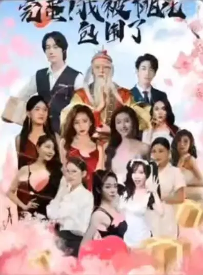 《完蛋！我被桃花包围了》：这剧情简直让人脸红心跳！小心，你可能会“上头”！
