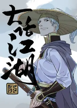 《大话江湖录》：这他娘的是什么鬼？宝藏还是糟粕？老子看完人都傻了！