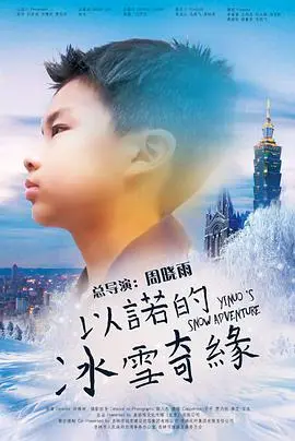 《以诺的冰雪奇缘》：冰雪王国背后藏着什么惊天秘密？看完我直接原地破防！