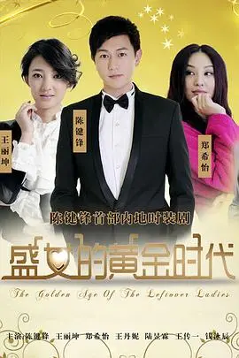 《盛女的黄金时代》：剩女的逆袭？这部“爆笑喜剧”告诉你，好男人都在路上了！