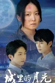 《城里的月光》：照亮都市角落的温情与现实，一部关于梦想与坚守的治愈系电影