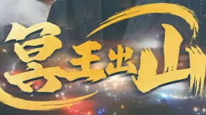 《冥王出山》：以为是青铜，结果是王者！这剧情反转，我DNA动了！