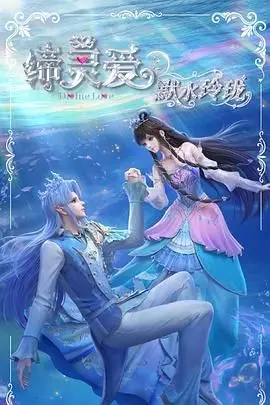 《缔灵爱之默水玲珑》：看完我只想说，这剧情比我妈催婚还离谱！
