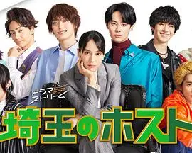 《埼玉的牛郎》：当平凡遇上浮华，一场关于梦想与现实的T台秀