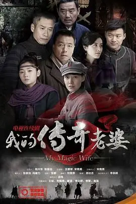 《我的传奇老婆》：国产神剧的奇葩脑洞，简直让人笑出腹肌！