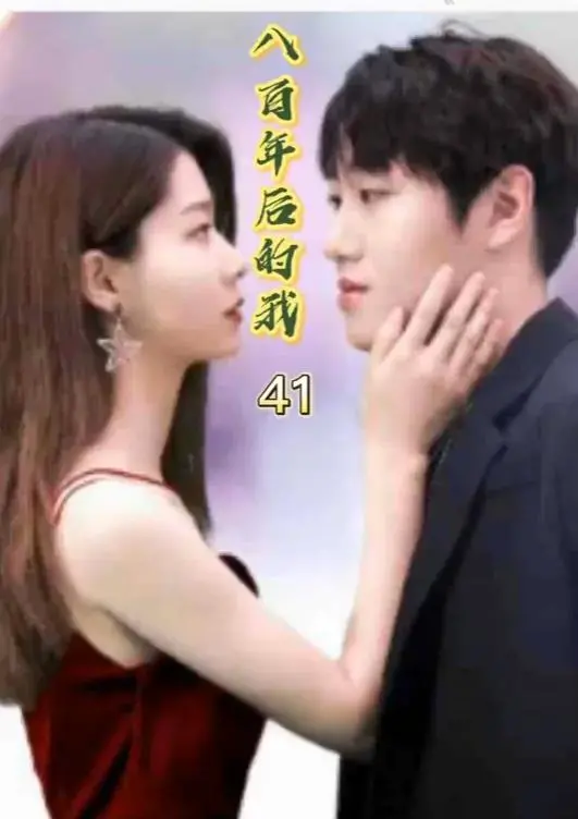 《八百年后的我》：一段关于伟大灵魂与浪漫的史诗，看完让你相信爱情！