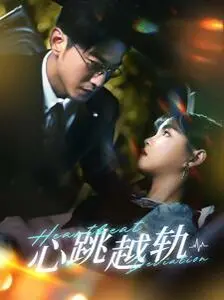 《心跳越轨》：当“法律缺失”遇上冲动，这场激情戏看得我血脉偾张！