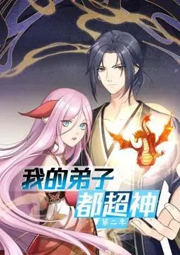 《我的弟子都超神 动态漫画 第二季》：反转无限！看主角如何玩转修仙界，逆袭全场！