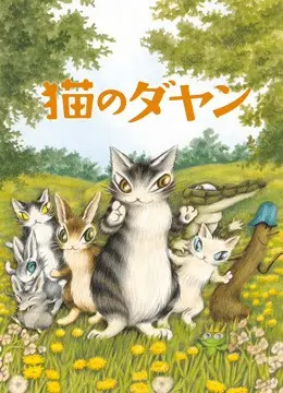 《达洋猫》：治愈系动画的温馨力量，唤醒你内心深处对陪伴的渴望