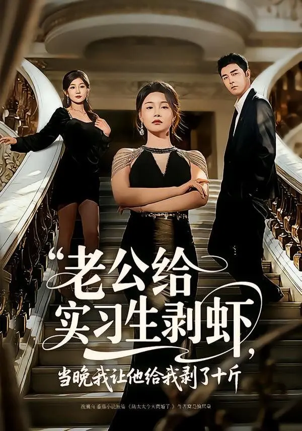 《老公给实习生剥虾》：看完这部“明日生存指南”，我只想说，这结局真是神来之笔！