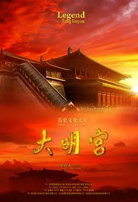 《大明宫》：盛唐气象震撼重现！揭秘长安城的辉煌与传奇，一段不朽的宫廷史诗。