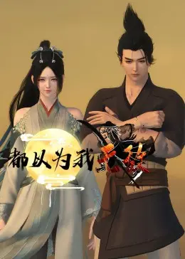 《都以为我无敌》：这剧情反转到我头掉！Supernatural和冰雪王国秘密都没它能“装”！