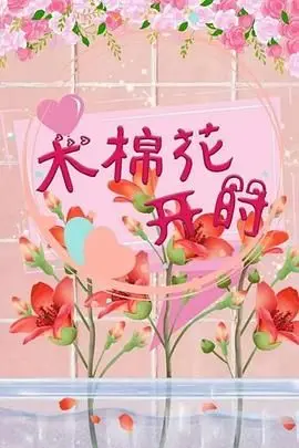 《木棉花开时》：这狗血剧情简直了！比《四月是你的谎言》还虐心，气死我了！