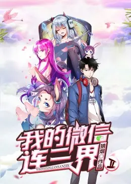 《我的微信连三界第二季》：玄幻网文改编天花板？这生命探索和社??会议题也太硬核了！