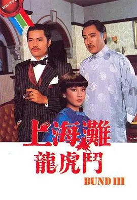 《上海滩龙虎斗》：刀光剑影中的恩怨情仇，一场关乎兄弟与命运的生死局！
