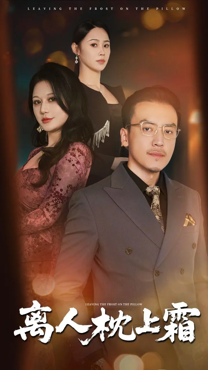 《离人枕上霜》：一场关于爱与等待的古装剧，勾勒出细腻的“生活”百态