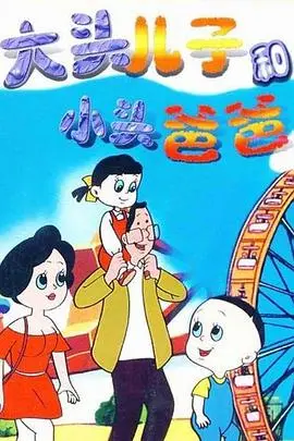 《大头儿子和小头爸爸》：温情陪伴的成长童话，唤醒内心深处对家的眷恋与守护