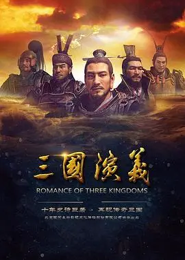 《三国演义》：一部波澜壮阔的史诗巨作，英雄辈出，权谋斗争，道尽中国古代的英雄主义与政治智慧！